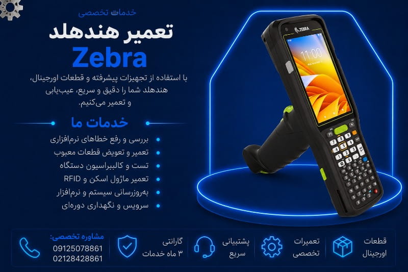 نمایندگی تعمیر هندهلد zebra